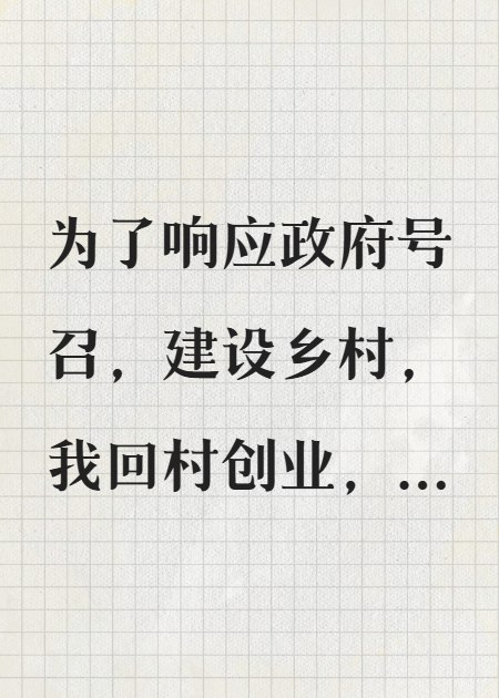 我回鄉(xiāng)建廠，竟成黑心資本家？