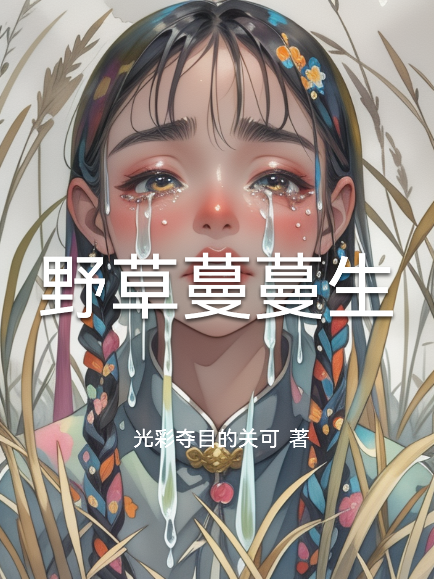 野草蔓蔓生