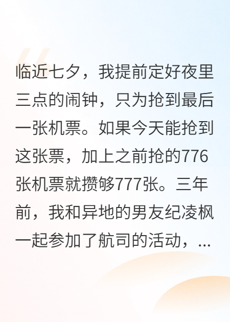 七夕老公搶我777章機(jī)票私會學(xué)姐，我知道后他悔瘋