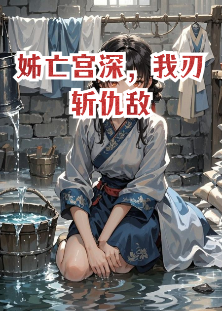 姊亡宮深，我刃斬仇敵