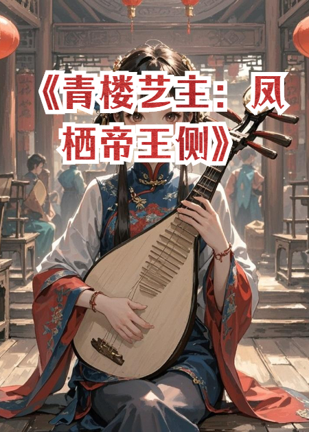 《青樓藝主：鳳棲帝王側》