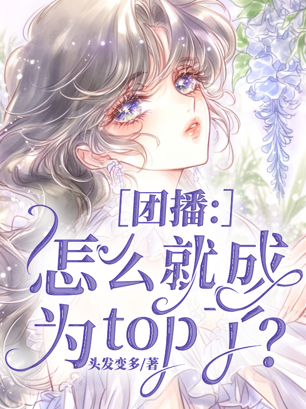 團(tuán)播：怎么就成為top了？