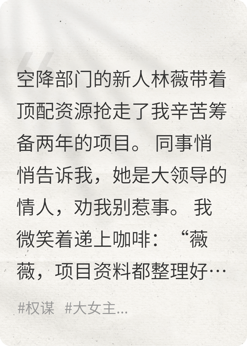 她搶我功勞，我斷她前程：一場(chǎng)精心策劃的職場(chǎng)反殺