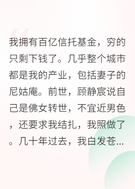 沒我的鈔能力，你還能不能做佛女完本+番外（顧靜宸蘇風(fēng)致陸聿白）在線下載閱讀