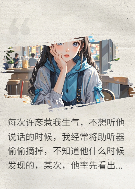 不要摘我的助聽器