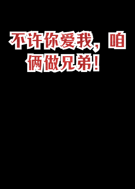 不許你愛我，咱倆做兄弟！