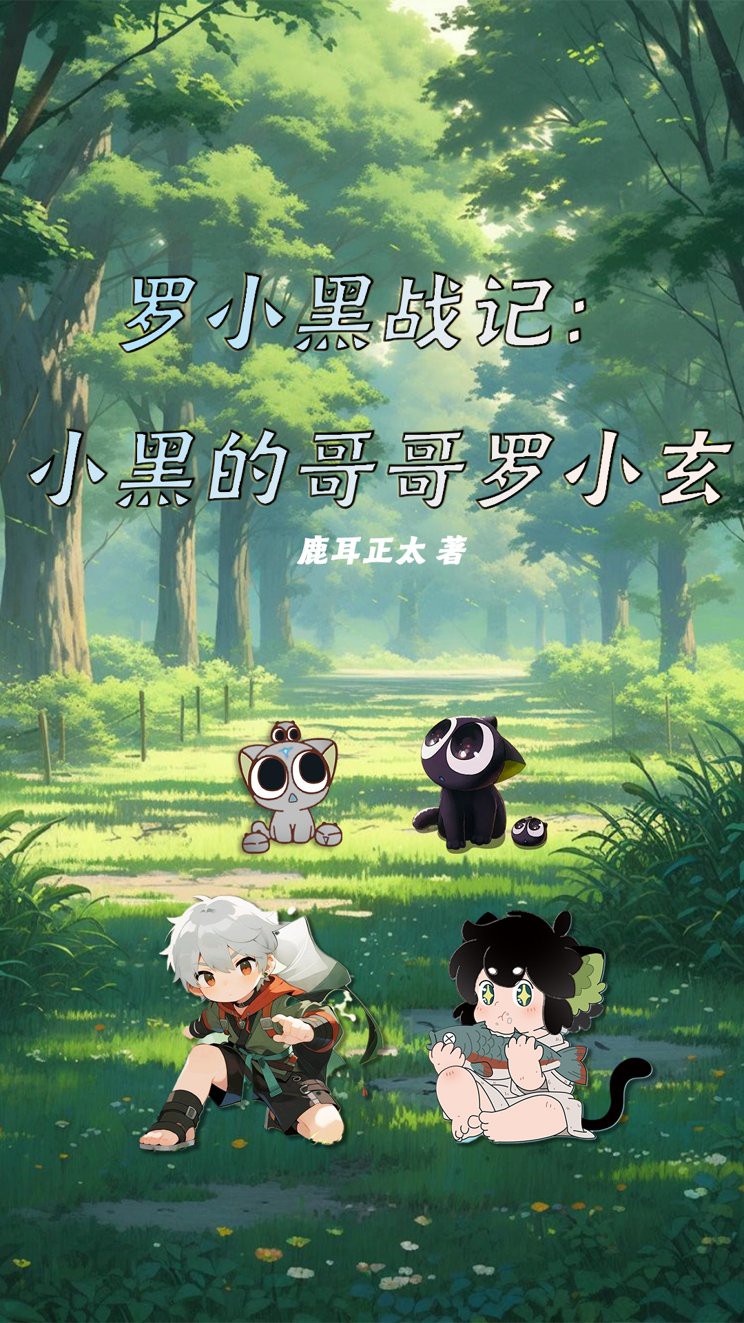 羅小黑戰記：小黑的哥哥羅小玄