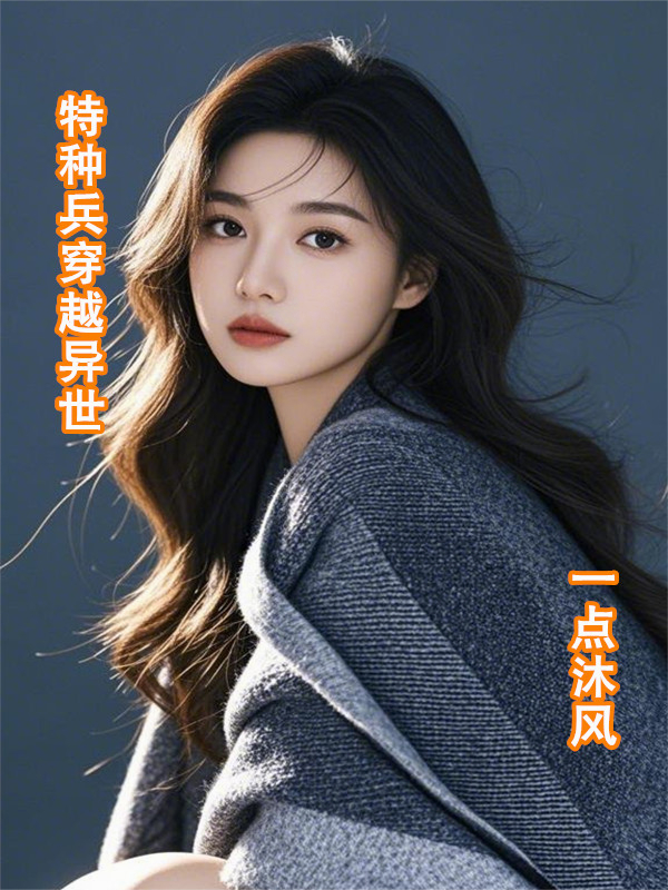 特種兵穿越異世