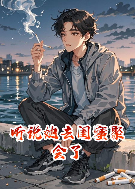 聽說她去閨蜜聚會了