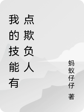 我的技能有点欺负人