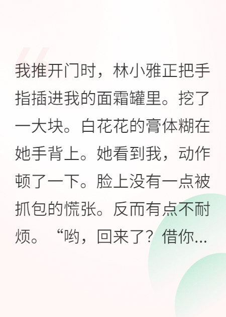 室友偷用我的護膚品后