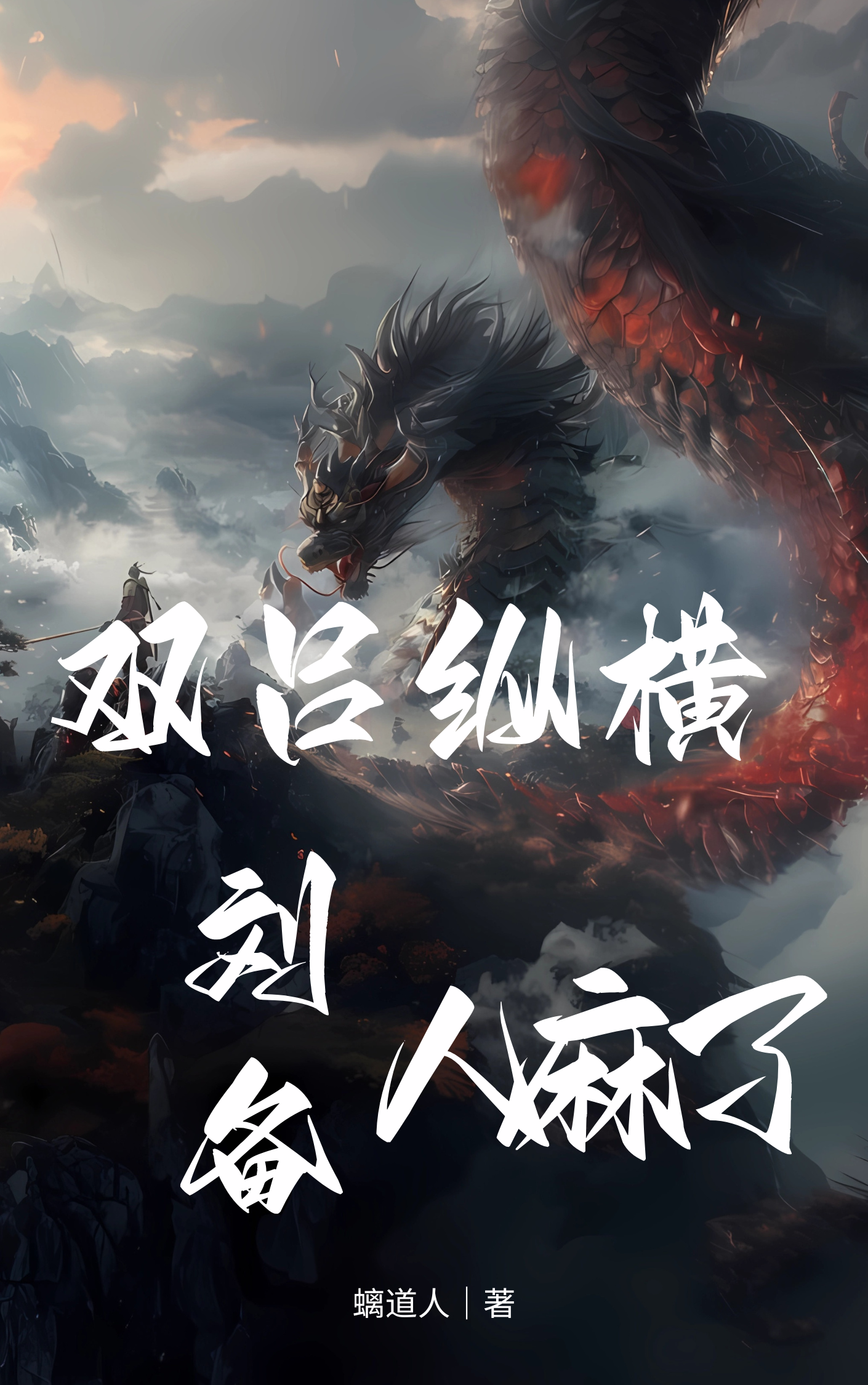 双吕横行，刘备他人麻了火爆小说