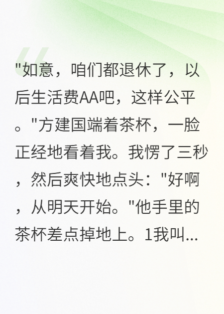 老公提出AA制，我同意后他慌了