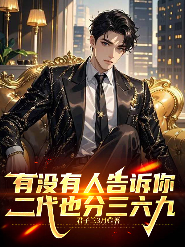 有沒(méi)有人告訴你，二代也分三六九