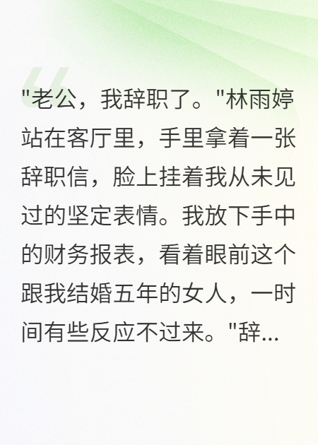 老婆为初恋辞职三年，我摊牌了