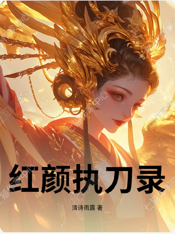 紅顏執(zhí)刀錄