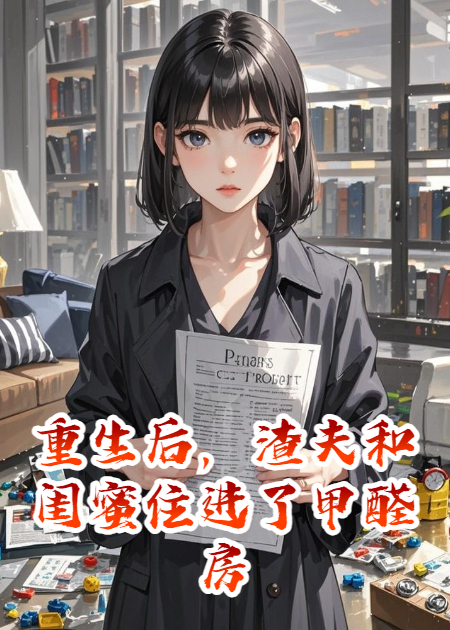 重生后，渣夫和閨蜜住進(jìn)了甲醛房