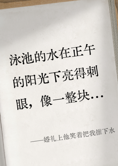 婚禮上他笑著(zhù)把我推下水