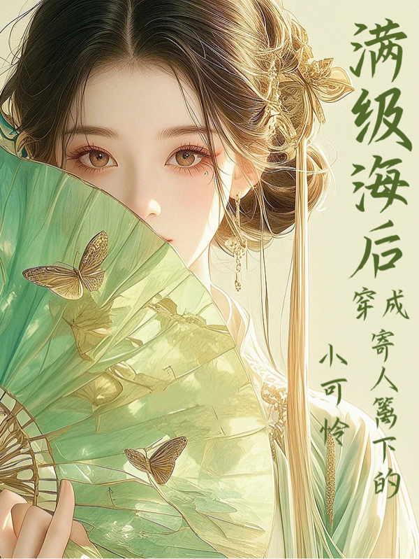 满级海后穿成寄人篱下的小可怜全文免费