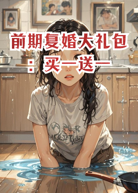 前妻復婚大禮包：買一送一