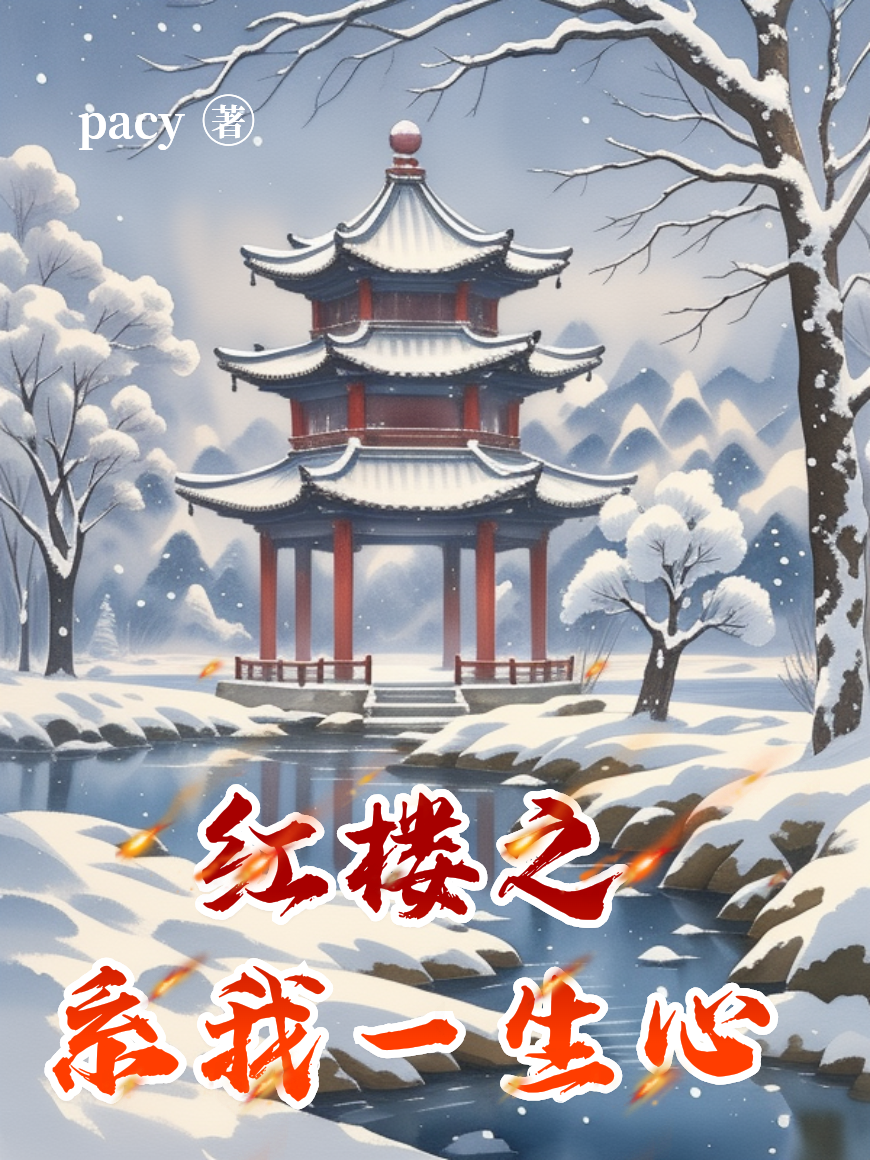 紅樓之系我一生心