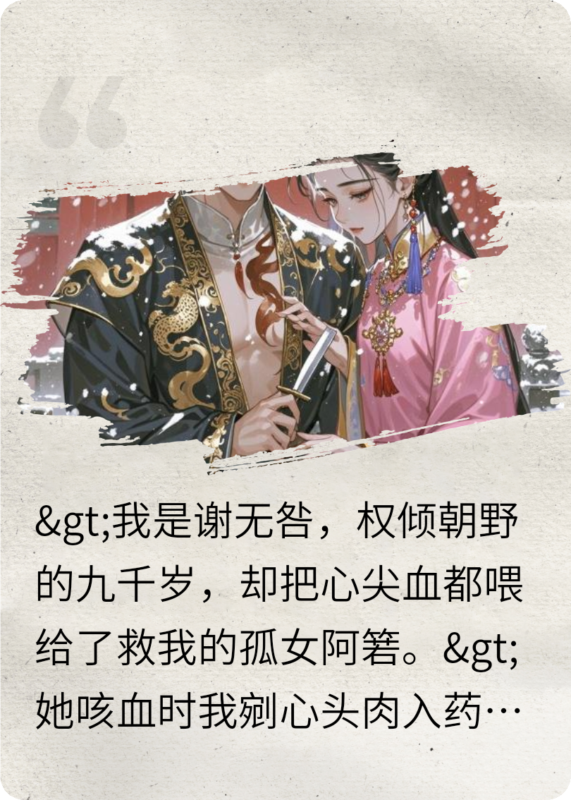 剜心為聘：我的白月光親手剖了我