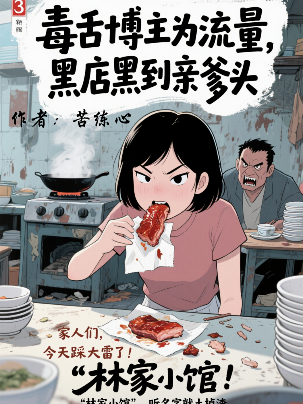 （沉默李莉一种）毒舌博主为流量，黑店黑到亲爹头全文在线阅读新章速递_本站精选