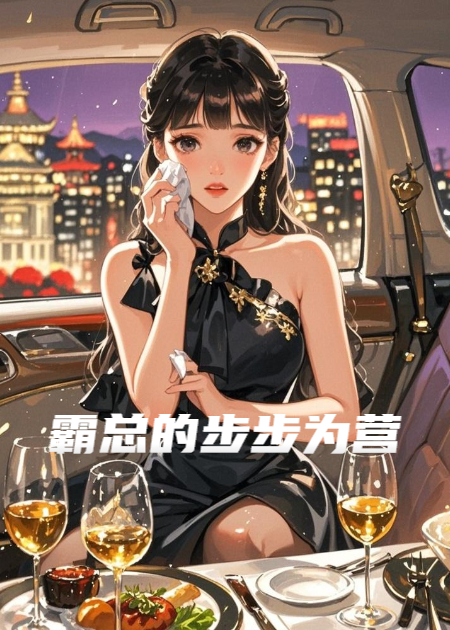 霸總的步步為營(yíng)
