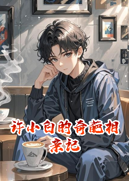 分手后，許小白的奇葩相親記