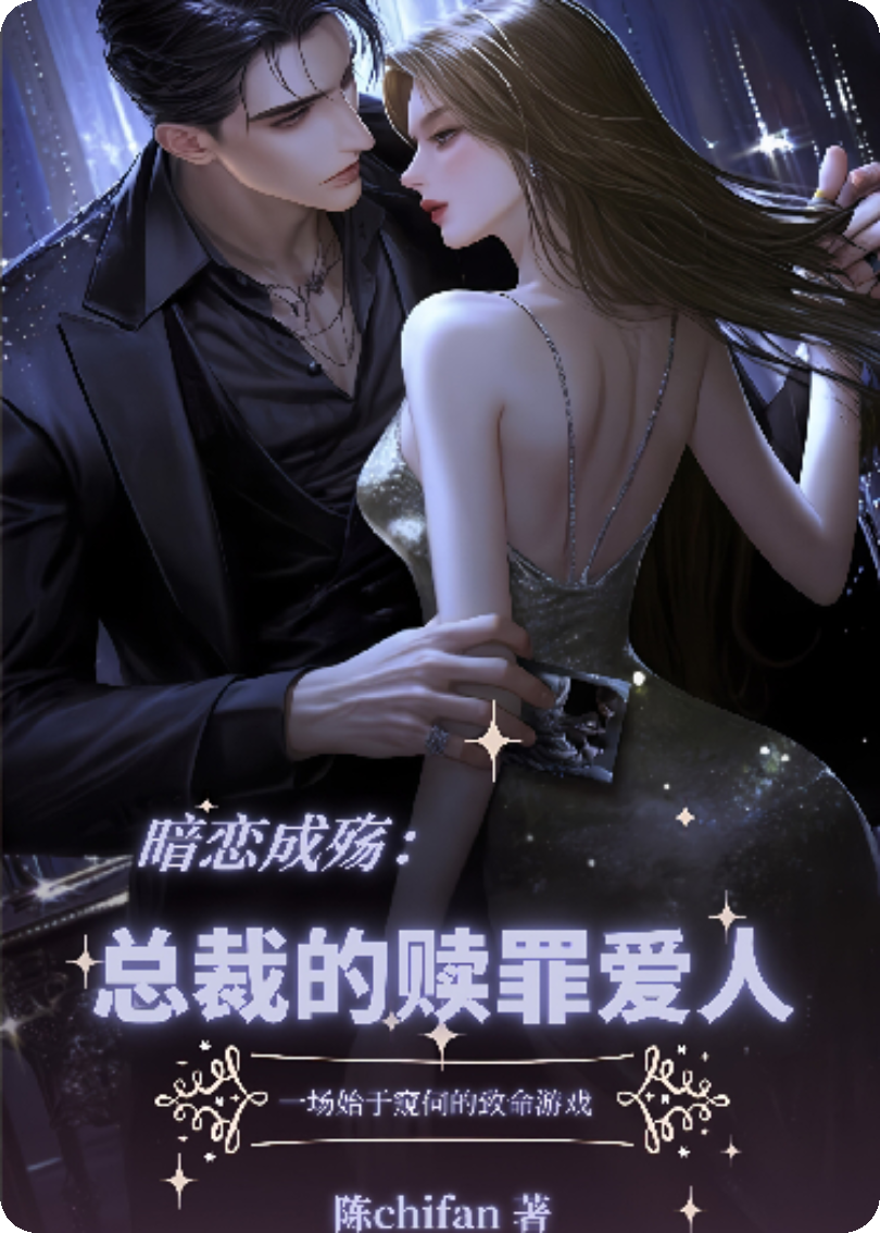 偏寵成婚：總裁的贖罪愛人