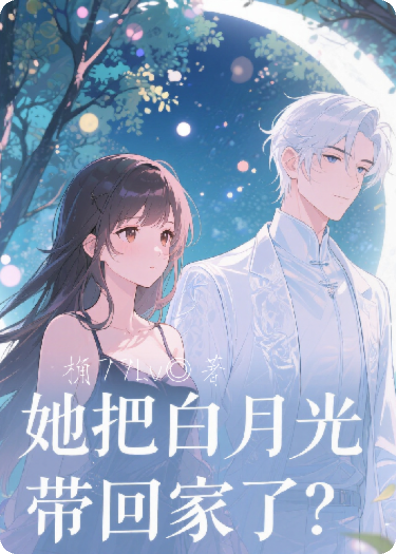 她把白月光帶回家了？