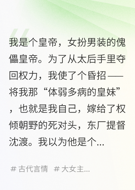 嫁給廠(chǎng)督后，發(fā)現我是女扮男裝的皇帝