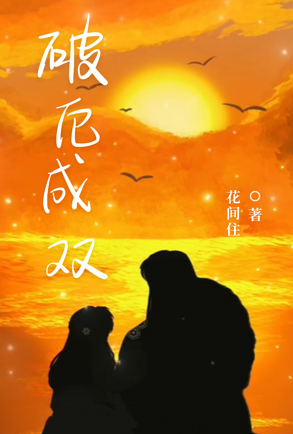 破厄成雙