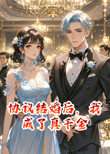 協(xié)議結(jié)婚后，我成了真千金