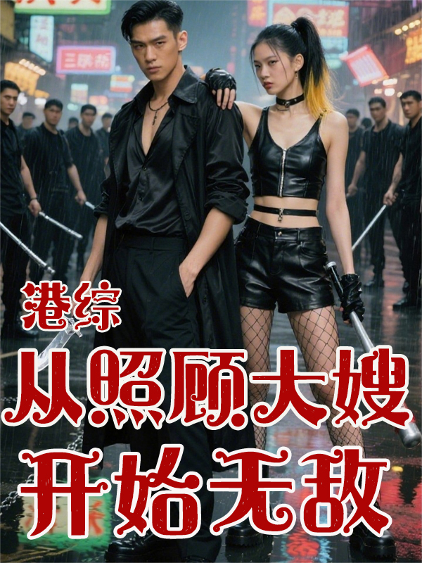 港綜：從照顧大嫂開始無敵