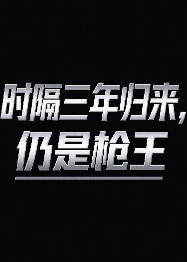 時(shí)隔三年歸來(lái)，仍是槍王