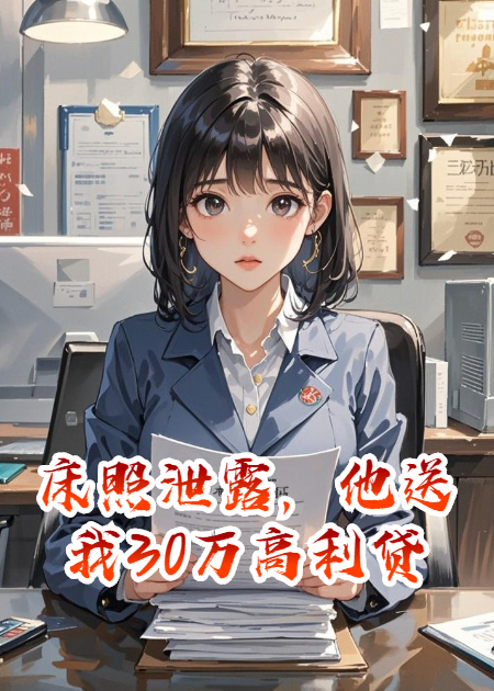 床照泄露，他送我30萬高利貸