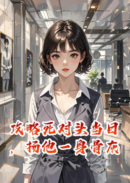 攻略死對(duì)頭當(dāng)日，揚(yáng)他一身骨灰