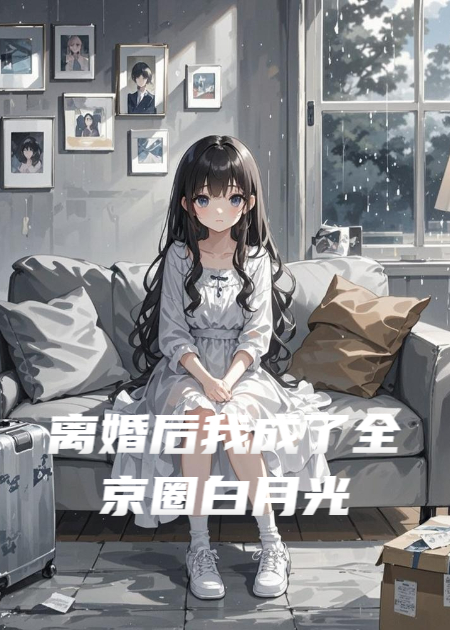 離婚后我成了全京圈的白月光