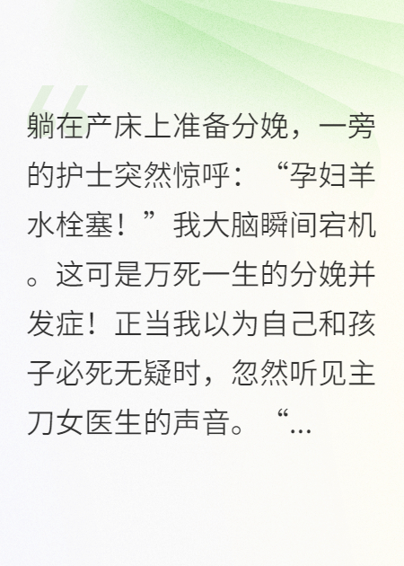 聽見醫(yī)生心聲要放棄羊水栓塞的我
