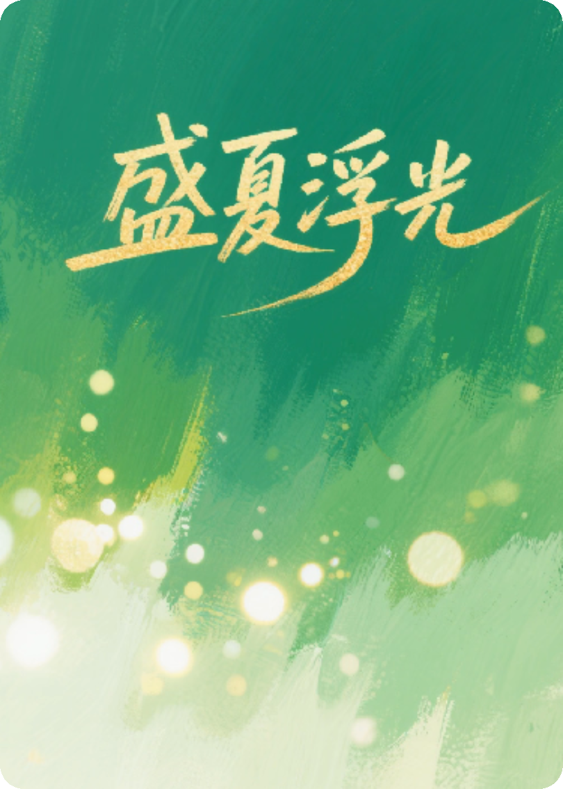 盛夏浮光