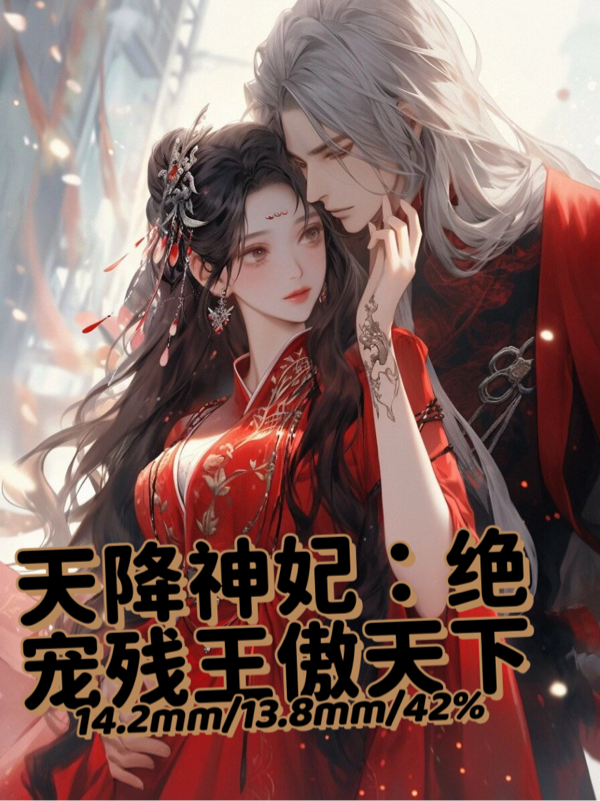 天降神妃：絕寵殘王傲天下