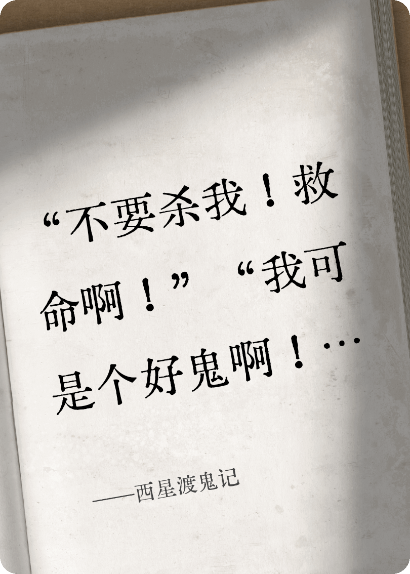 西星渡鬼記