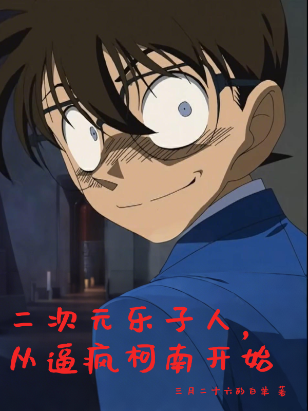 二次元乐子人，从逼疯柯南开始