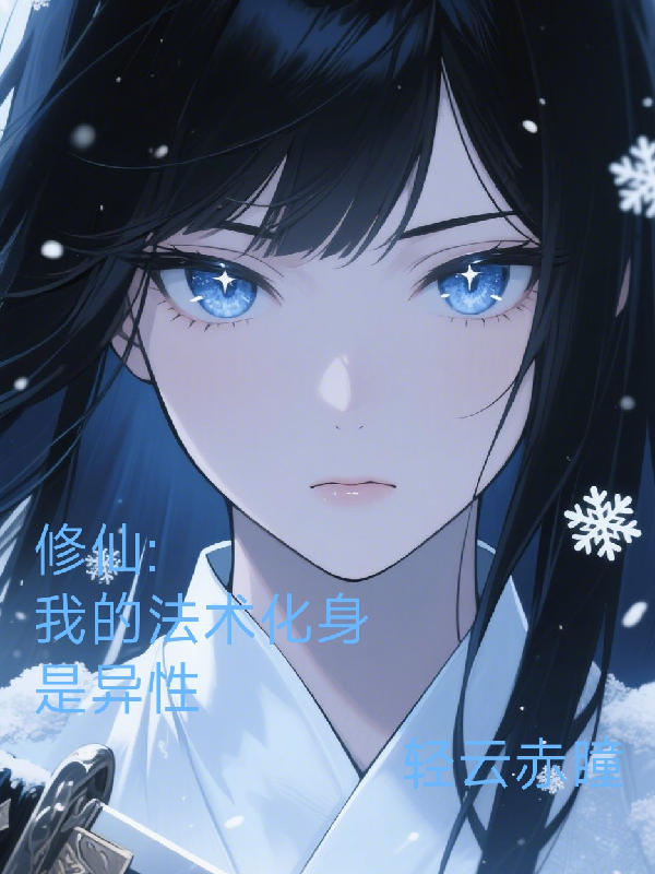 修仙：我的法術(shù)化身是異性