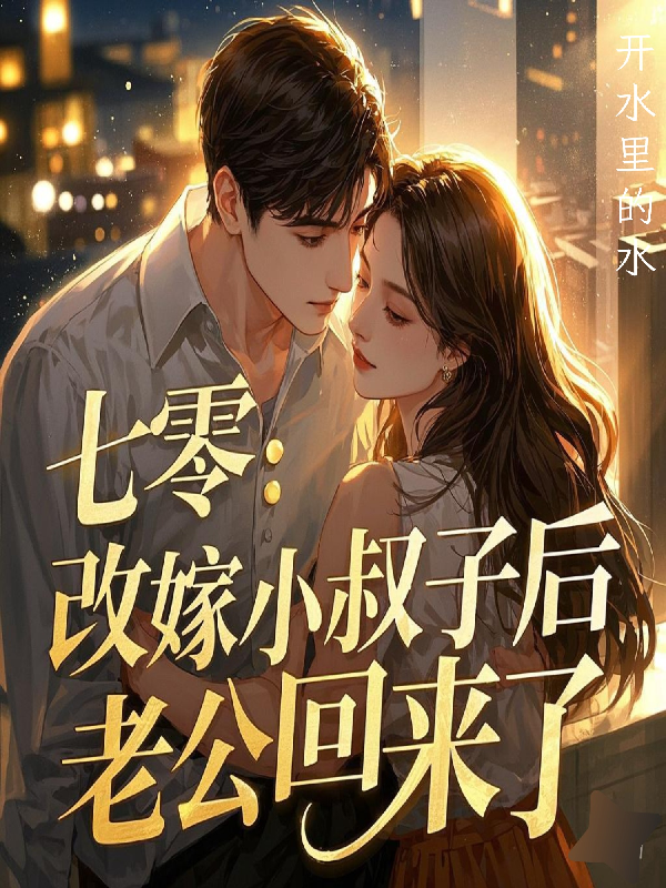 七零：改嫁小叔子后，老公回來了