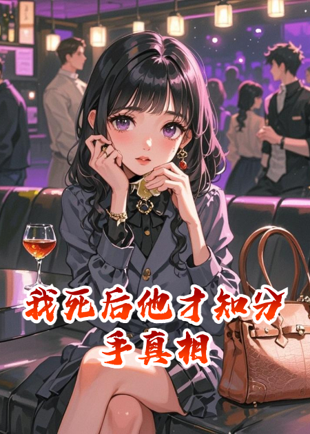 我死后他才知分手真相