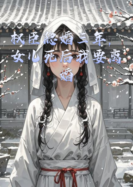 權(quán)臣隱婚三年，女兒死后我要離婚