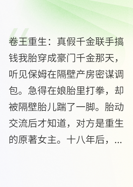 卷王重生：真假千金聯(lián)手搞錢(qián)