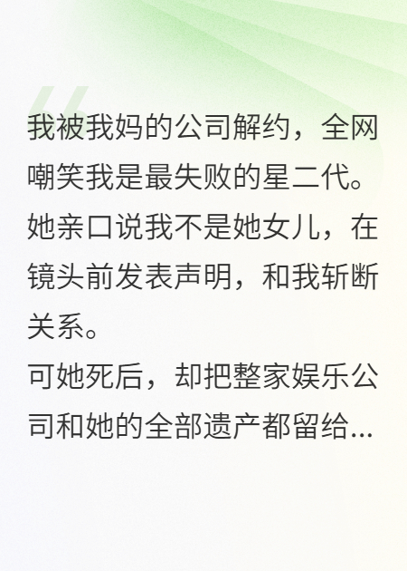 我媽把我趕出家門卻把遺產(chǎn)留給我（姜夢溪星映林知鹿）獨(dú)家小說全集清爽版閱讀